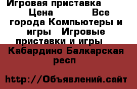 Игровая приставка hamy 4 › Цена ­ 2 500 - Все города Компьютеры и игры » Игровые приставки и игры   . Кабардино-Балкарская респ.